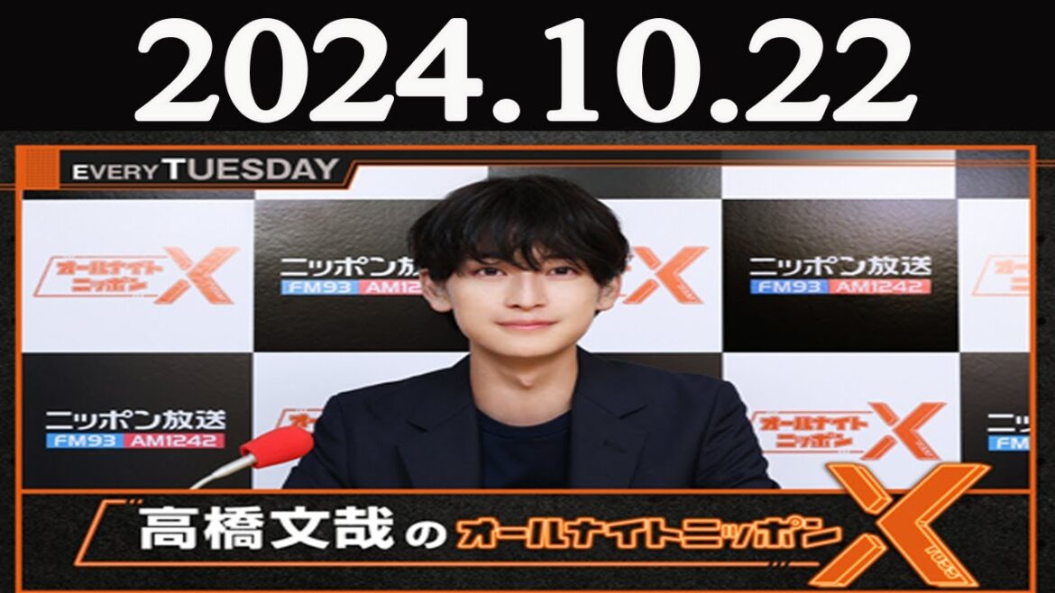 高橋文哉のオールナイトニッポンX(クロス) 2024年10月22日