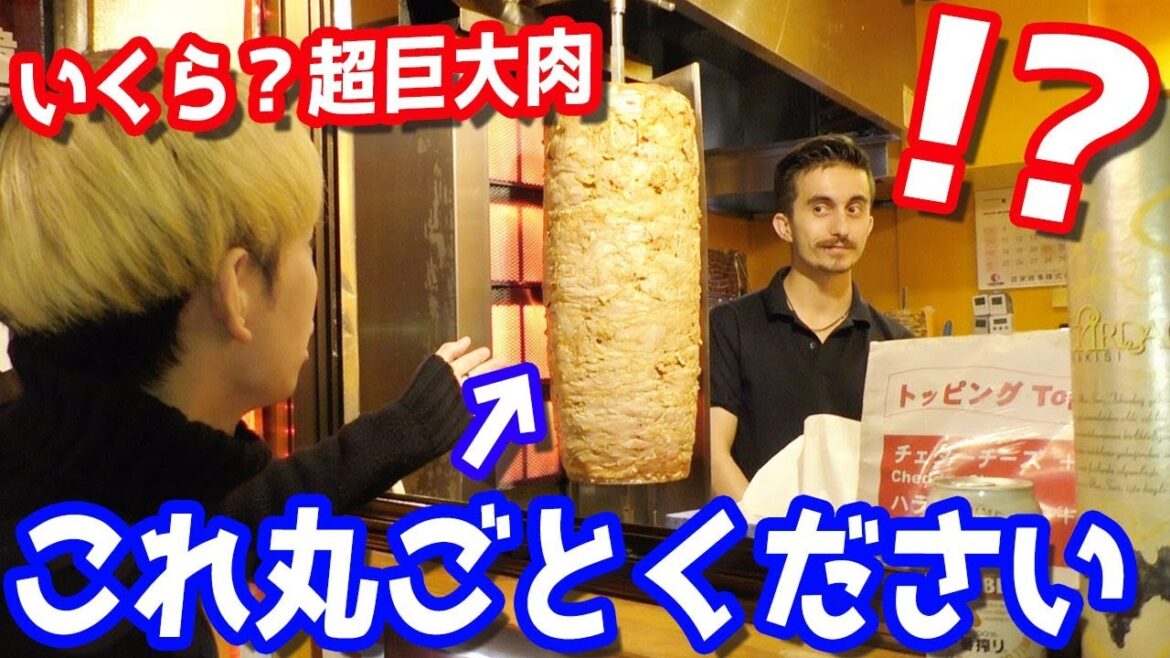 いくらで買えるの?ケバブ屋で見かける巨大な肉塊を丸ごとくださいと言ってみたww いくらで買えるの?ケバブ屋で見かける巨大な肉塊を丸ごとくださいと言ってみたww