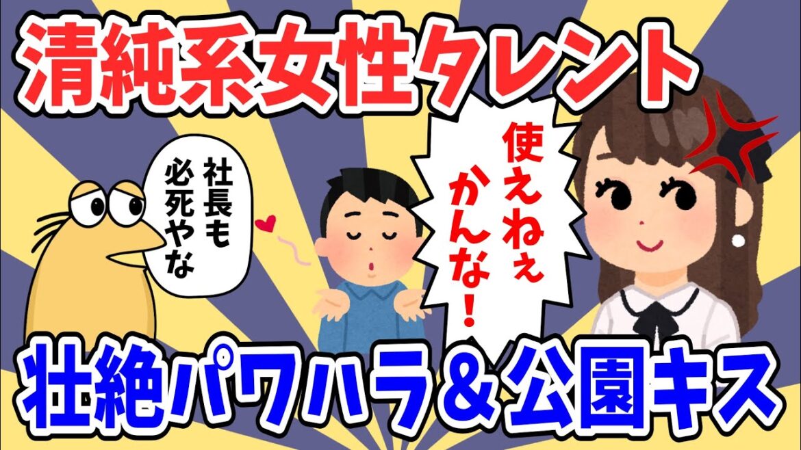 【悲報】清純系女性タレント、壮絶パワハラ＆公園キスin下関