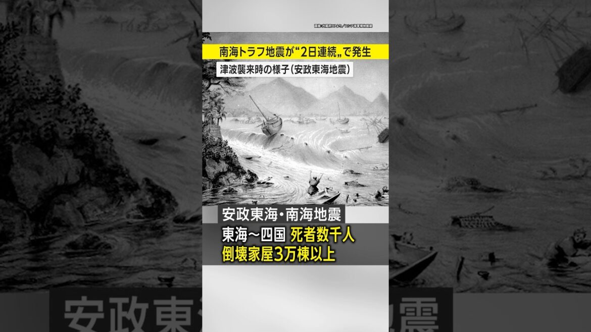 【連発】南海トラフ地震が2日連続で起きた1854年／震度7