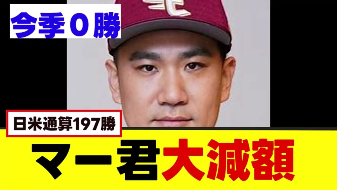 【田中将大】大減額wwww#プロ野球