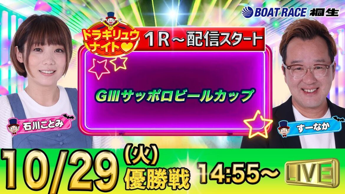 10月29日 | ドラキリュウナイト | ボートレース桐生  | で生配信！ | 1R〜