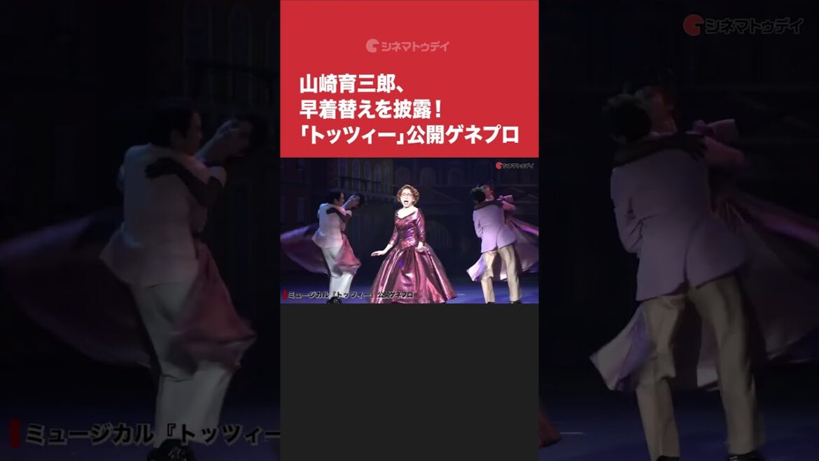 #山崎育三郎、圧巻の早着替えを披露！ミュージカル「#トッツィー」公開ゲネプロ #shorts