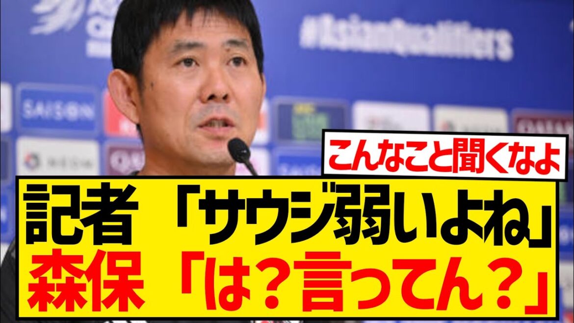 【神対応】記者から「サウジは強くない」と言われた森保監督の返答がこちら！！！！！！！