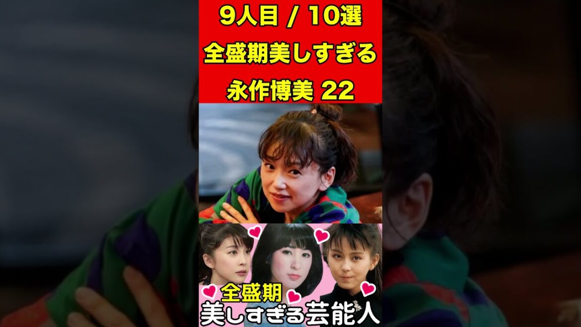 永作博美22全盛期が美しすぎる芸能人10せん選！これは芸能人になりますよね⁉︎ #ゴシップ #2ch #芸能界の闇 #芸能人 #有名人 #女優 #アイドル #グラビア #噂話