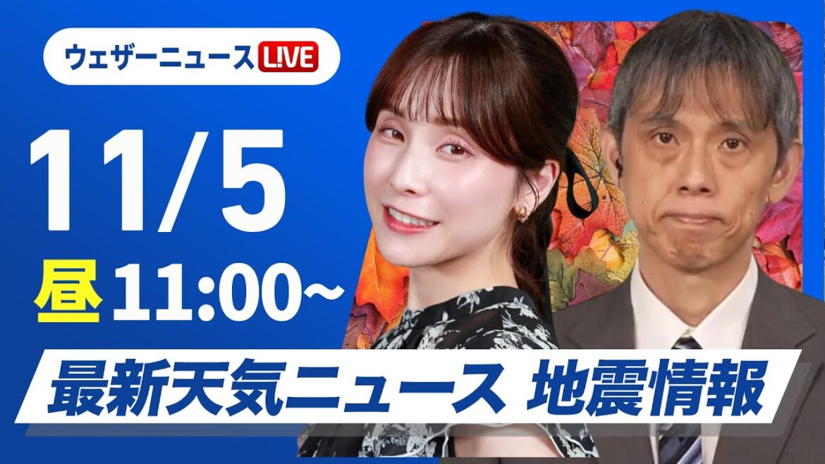 【ライブ】最新天気ニュース・地震情報 2024年11月5日(火)／日本海側は曇りや雨　太平洋側も雨具があると安心＜ウェザーニュースLiVEコーヒータイム・松雪彩花／芳野達郎＞