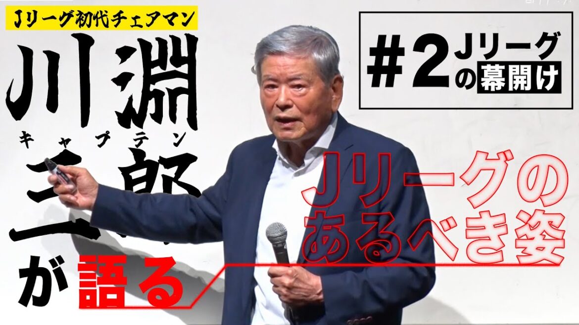 Jリーグチェアマン就任「Jリーグのあるべき姿」キャプテン！激白（第2回／全3回）