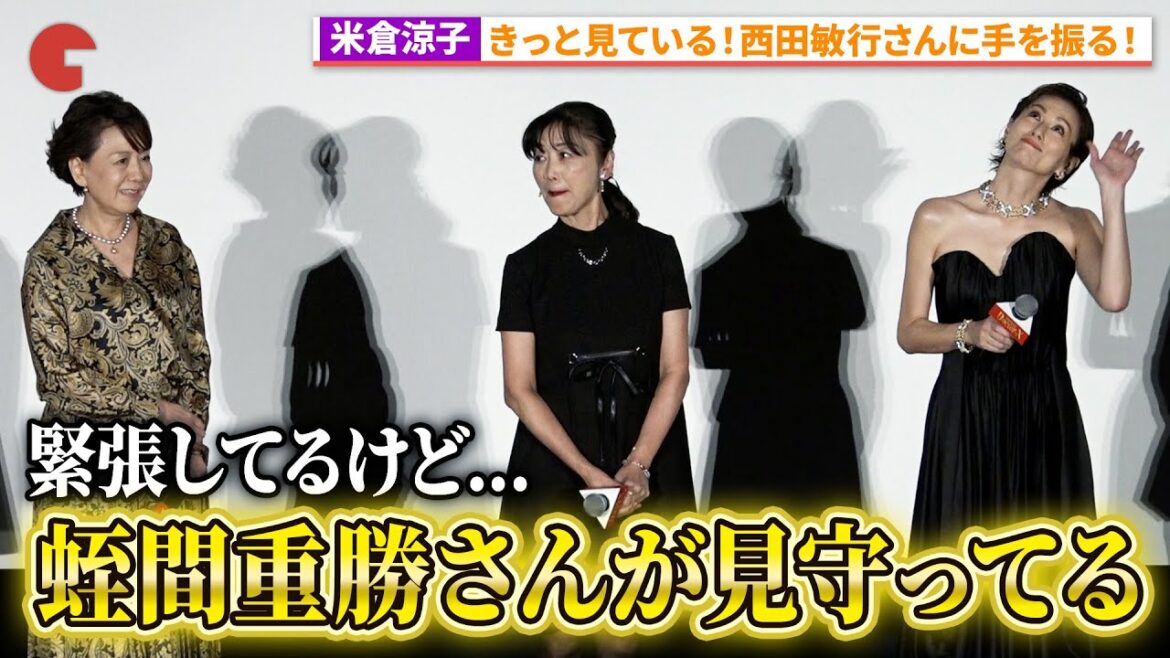米倉涼子、蛭間重勝・西田敏行さんはきっとどこかで見ている！『劇場版ドクターX』ワールドプレミア舞台あいさつ