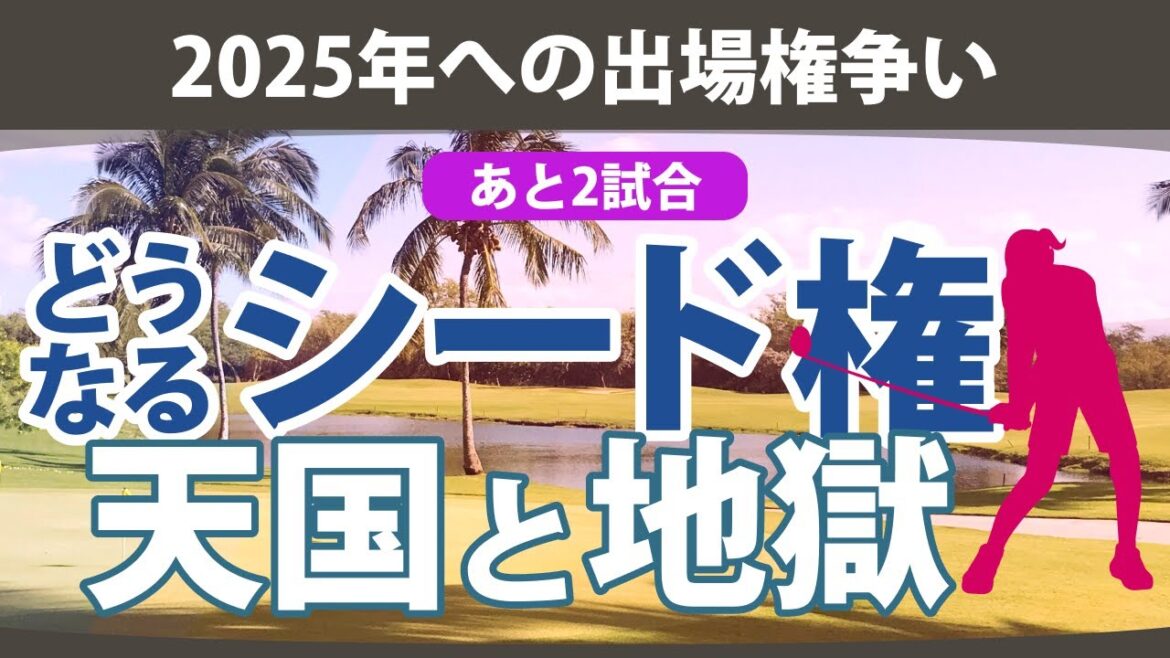 天国と地獄の分かれ道 シード権をかけた争い あと2試合 【ゴルフ雑談】