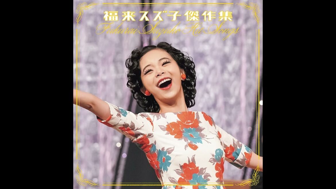 「東京ブギウギ」(福来スズ子(趣里)) オフィシャルオーディオ