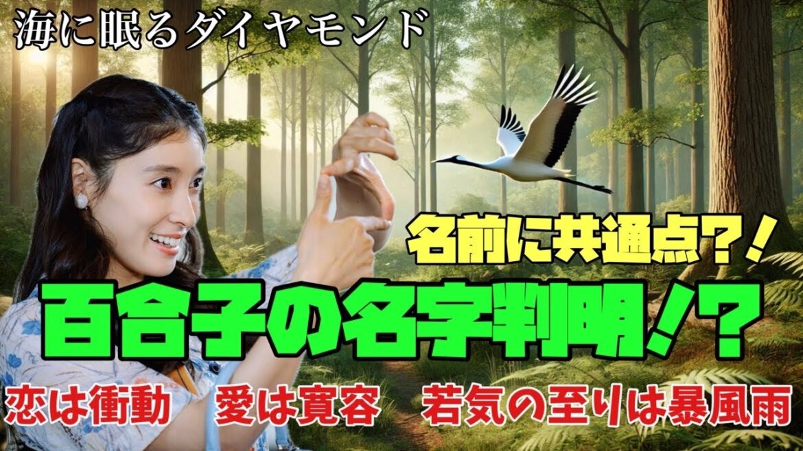 海に眠るダイヤモンド　日曜劇場　神木隆之介　TBS  百合子の名字判明!? 名前に共通点?!