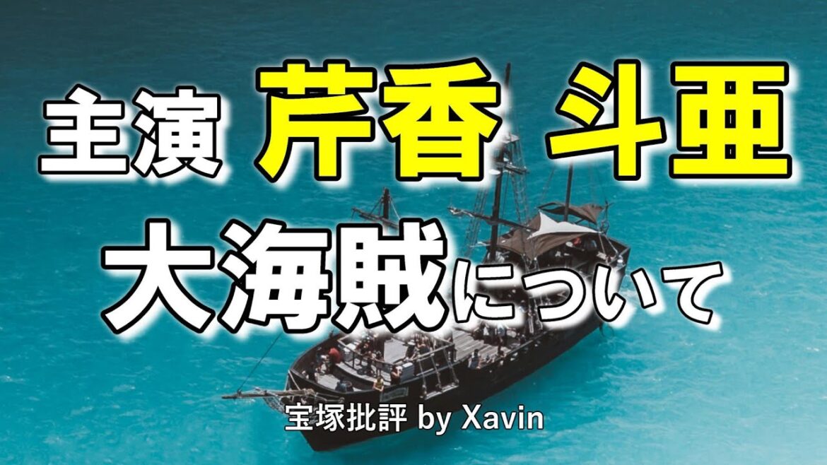 【宙組】芹香斗亜主演全国ツアー公演について～瑠風輝の活躍光る！～