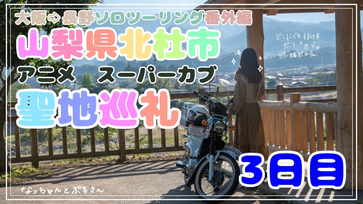 2024.10【３日目】番外編アニメスーパーカブ聖地巡礼