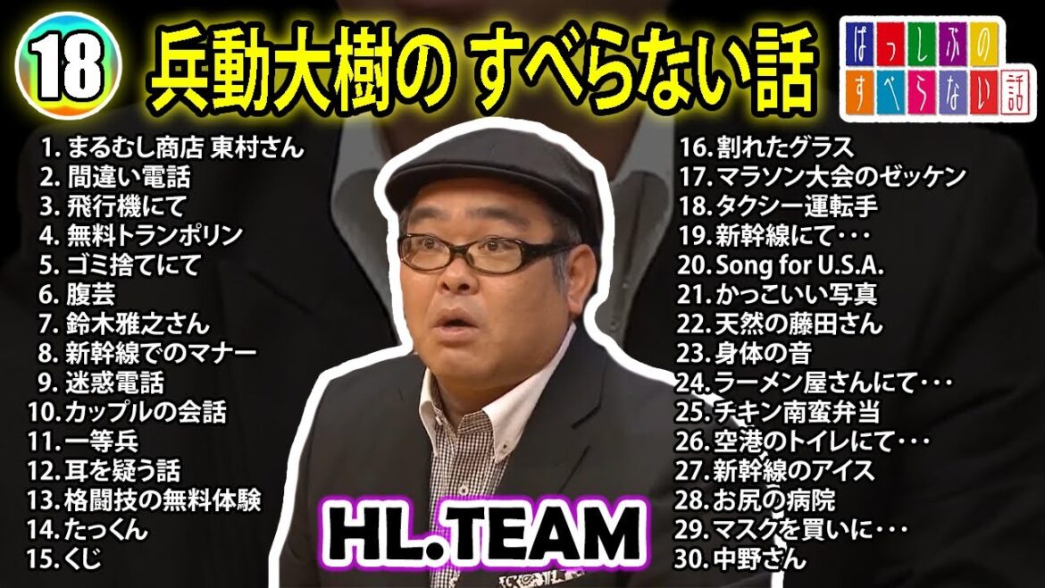 【#18】兵動大樹の すべらない話【睡眠用・作業用・ドライブ・高音質BGM聞き流し】（概要欄タイムスタンプ有り）