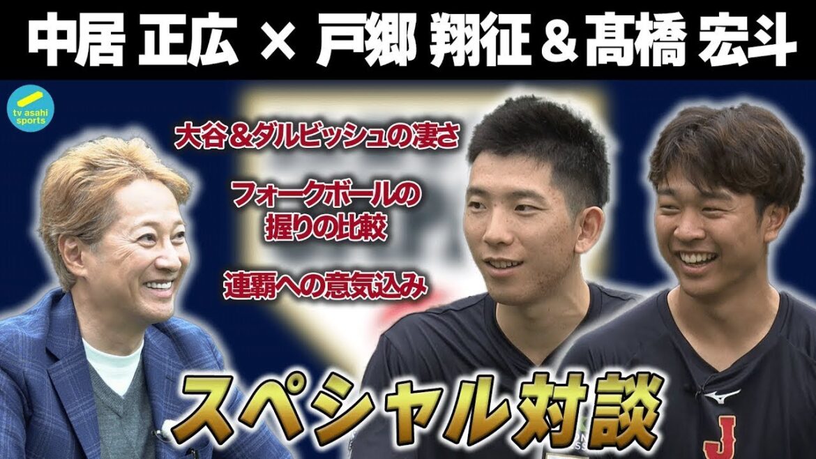 中居正広×侍ジャパン戸郷翔征・髙橋宏斗　スペシャル対談　＜２人のフォークの握りを大公開！！＞