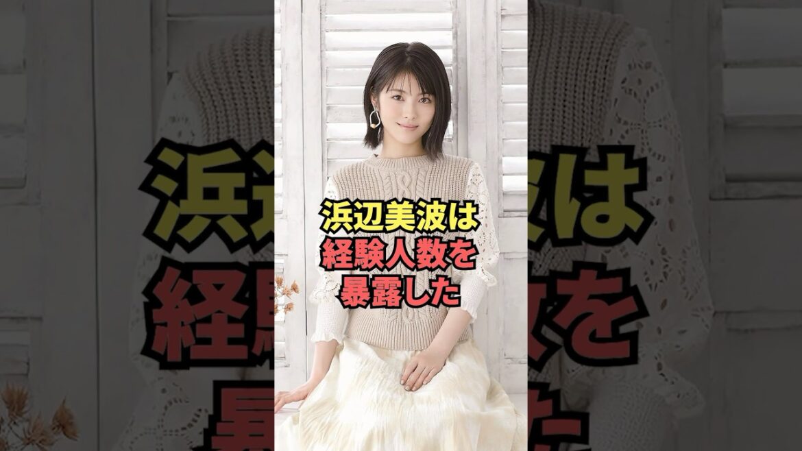 浜辺美波は経験人数を暴露した