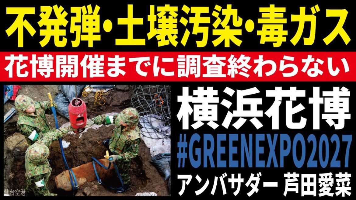 【横浜花博】不発弾・土壌汚染・毒ガス 開催までに調査終わらない アンバサダー 芦田愛菜 #GREENEXPO2027