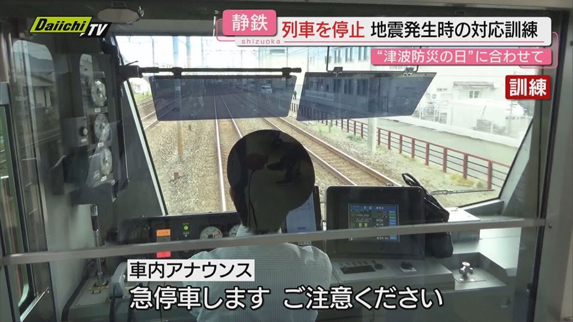【津波防災の日】乗客も協力…緊急地震速報想定し静岡鉄道･静岡清水線で「列車停止訓練」（静岡市）
