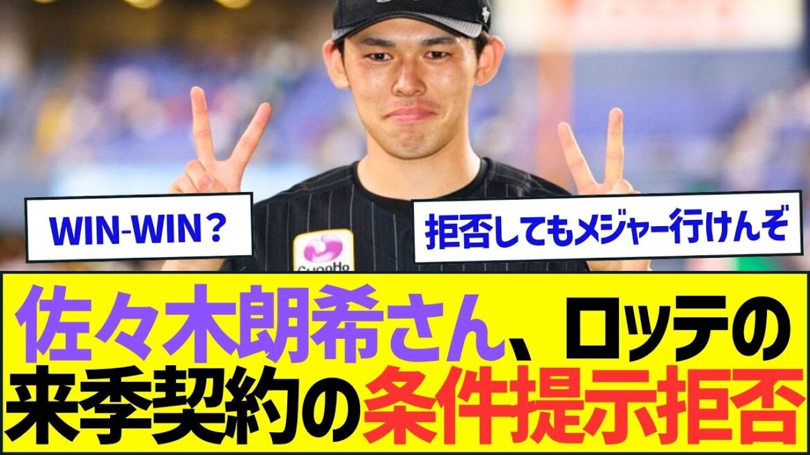 佐々木朗希さん、ロッテの来季契約の条件提示拒否ww【プロ野球なんJ反応】