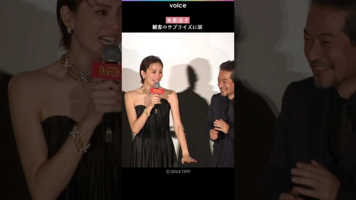 米倉涼子、観客のサプライズに涙　劇場版ドクターＸ