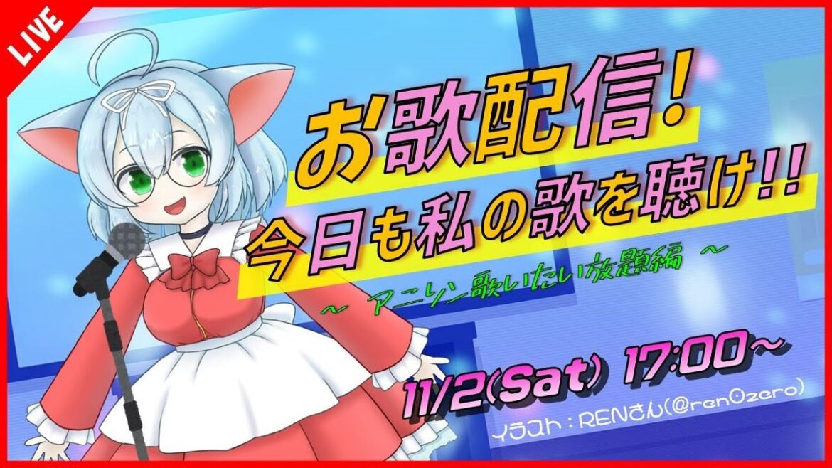 【お歌/カラオケ】ユノニャンのアニソン歌い放題カラオケへようこそ♪【VTuber/カラオケ】