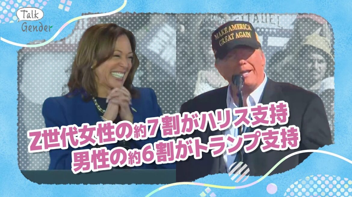 トランプ氏がZ世代“男性”に人気…ハリス氏も「タフさ」強調し「女性」や「人種」封印の狙いは？【米大統領選】｜Talk Gender～もっと話そう、ジェンダーのこと