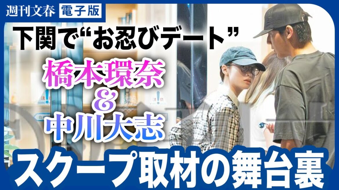 【スクープ記者が見た！】橋本環奈＆中川大志 “下関お忍びデート”の一部始終「橋本さんが先導して…」