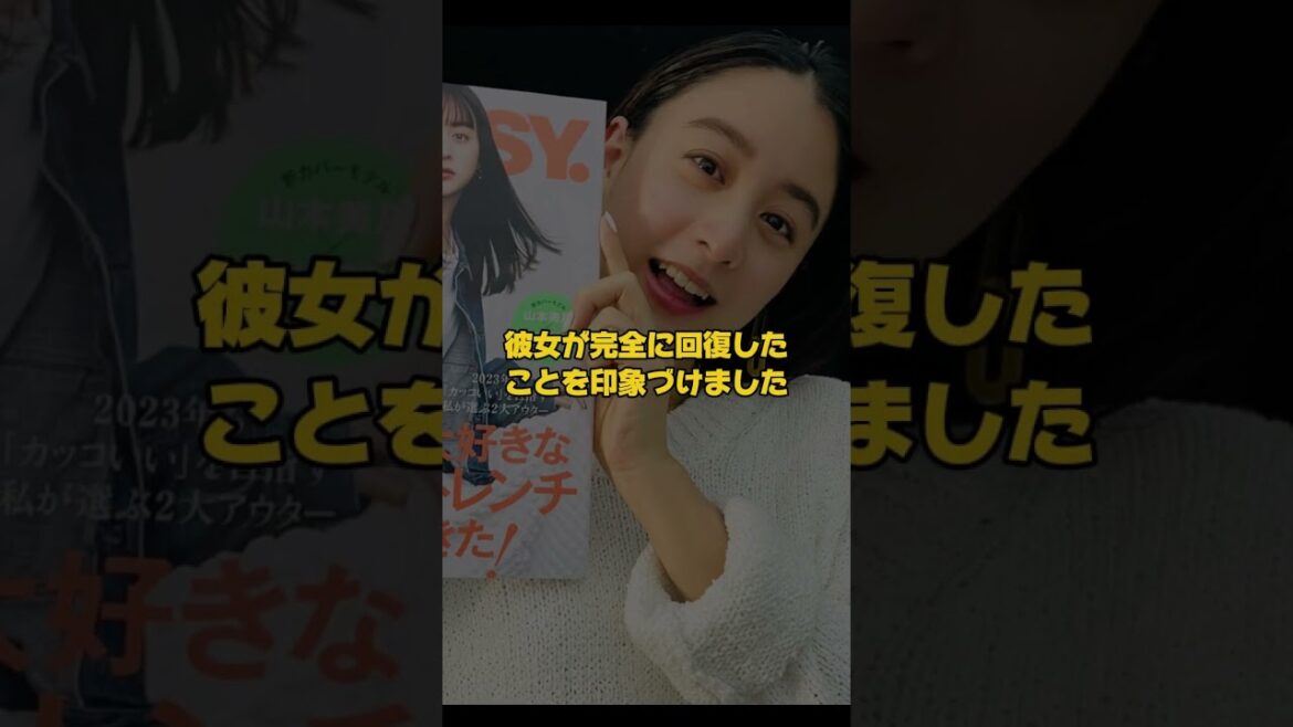 【芸能ニュース】山本美月さん、復帰！ #芸能ニュース #山本美月