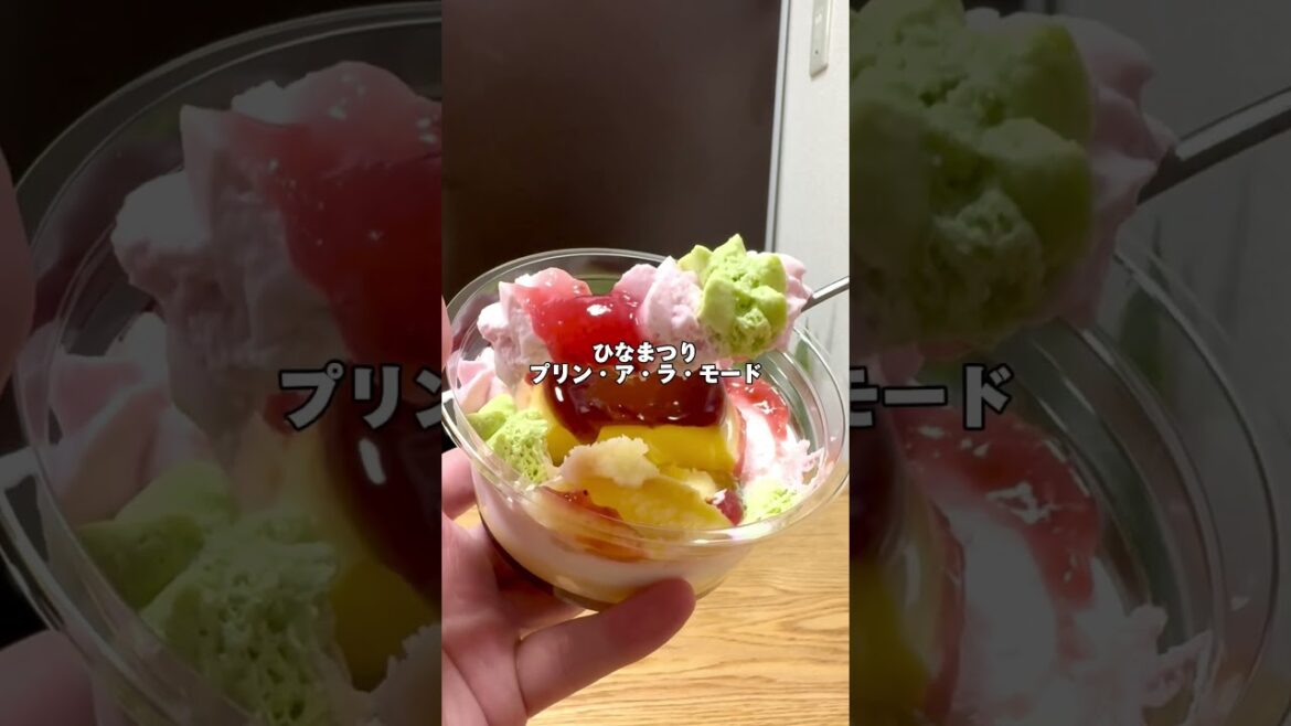 ひな祭りスイーツのお値段がヤバい⁉️【セブンイレブン新作スイーツ】ひなまつり プリン•ア•ラ・モード #セブンイレブン #コンビニスイーツ #コンビニ新商品 #ひな祭り #プリン