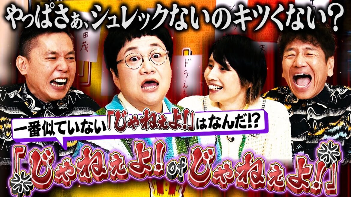 【太田上田＃４５６②】本当の「じゃねーよ！」を決めました。