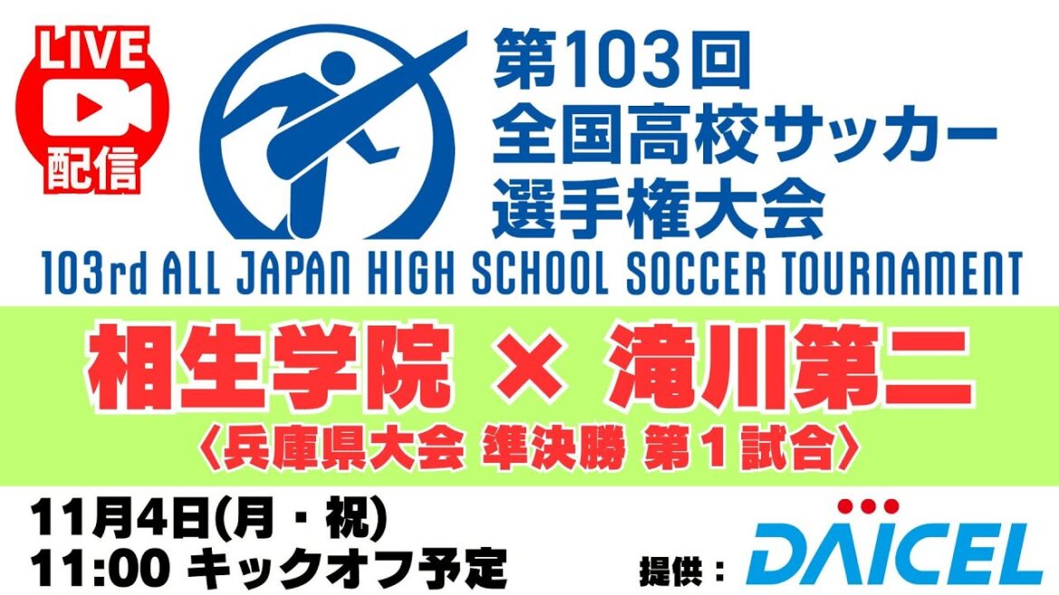 【アーカイブ】準決勝第１試合「相生学院高校 VS 滝川第二高校」＜第103回全国高校サッカー選手権 兵庫県大会＞ #高校サッカー