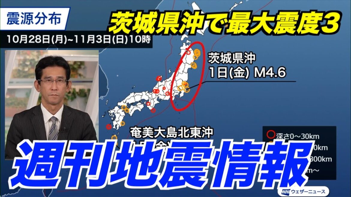 【週刊地震情報】茨城県沖で最大震度3　前週の震源よりも南の領域（2024.11.3）