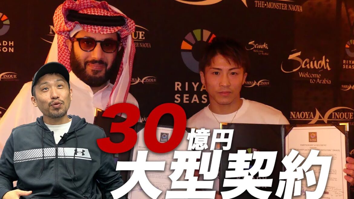 井上尚弥がサウジアラビアと結んだ超大型契約とは 井上尚弥がサウジアラビアと結んだ超大型契約とは
