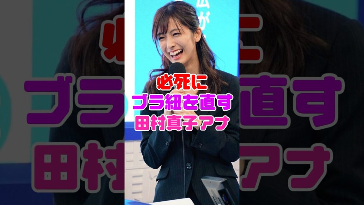 田村真子アナの決定的瞬間‼️【女子アナ】
