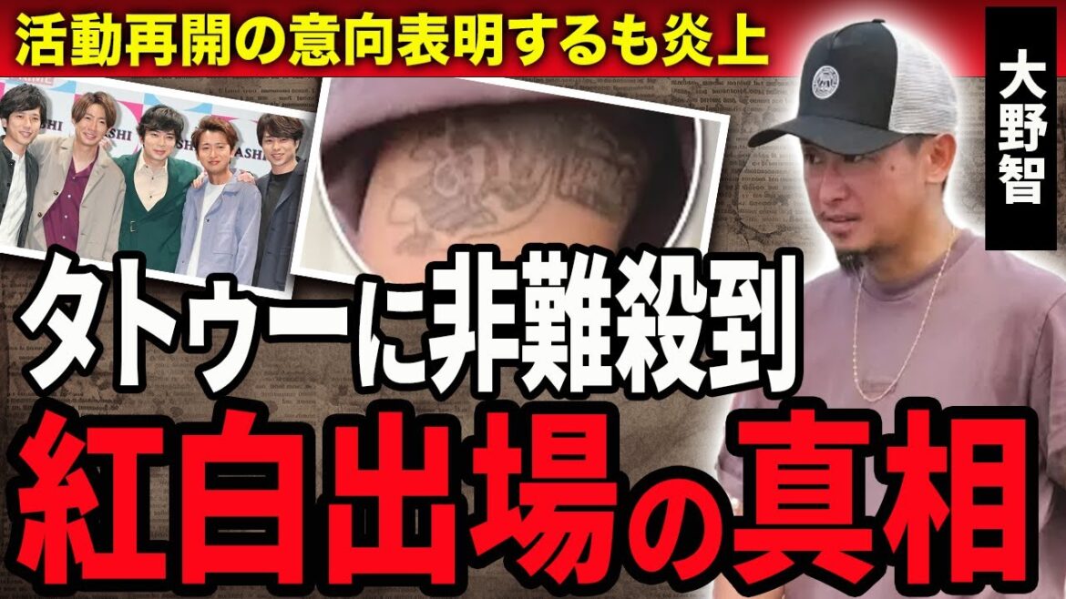 【衝撃】大野智の激変した現在やタトゥーだらけの身体に非難殺到！嵐の活動再開し紅白歌合戦に出場する真相に驚きが隠せない！紅白出場後に嵐解散する真相や引退理由に驚きが隠せない！