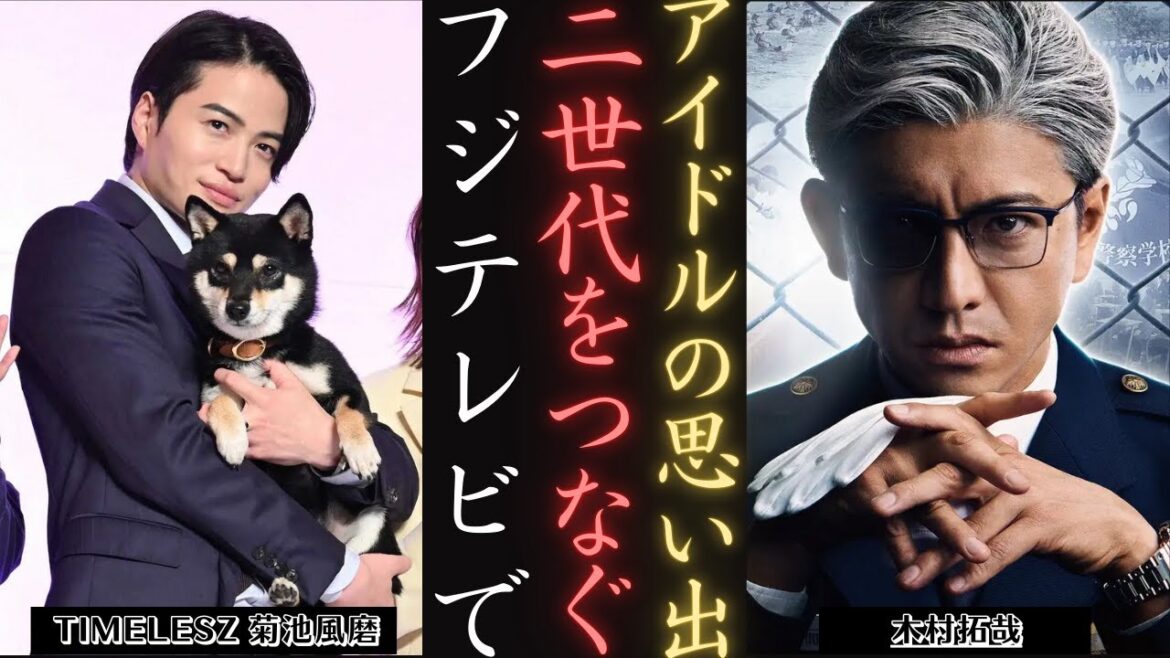 木村拓哉 ：菊池風磨 フジテレビ「何か面白いことないかな」で思い出明かす!  | 新しい日記