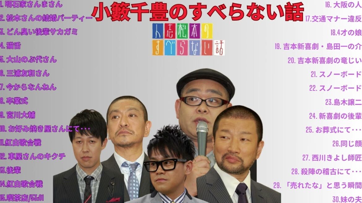 #6小籔千豊の すべらない話睡眠用作業用ドライブ高音質BGM聞き流し概要欄タイムスタンプ有り