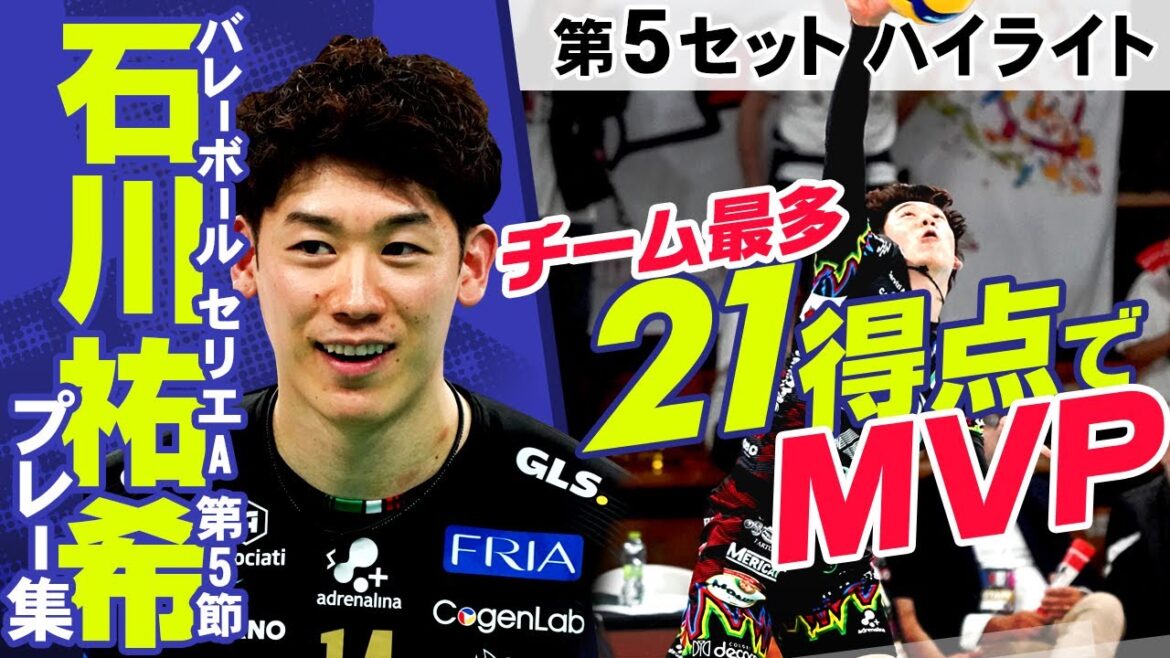 【倒れながらも好レシーブ】21得点＆MVP石川祐希  第6節 “第5セット”ハイライト｜ペルージャ vs チヴィタノーヴァ