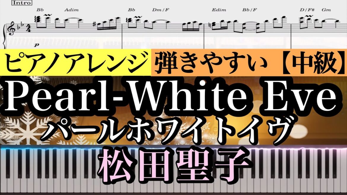 【楽譜あり】Pearl-White Eve /Seiko Matsuda /パールホワイトイヴ /松田聖子 【中級】Piano cover /ピアノアレンジ:Miz