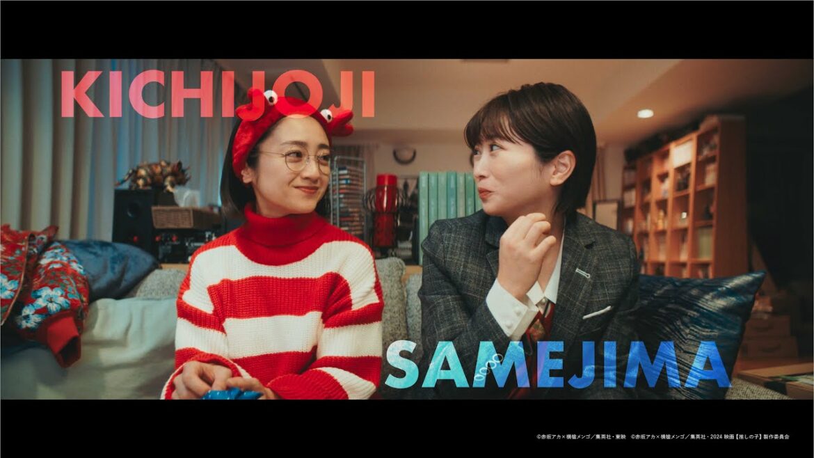 【推しの子】吉祥寺&鮫島PV／ドラマ11月28日(木) 21:00配信開始&映画12月20日(金)公開