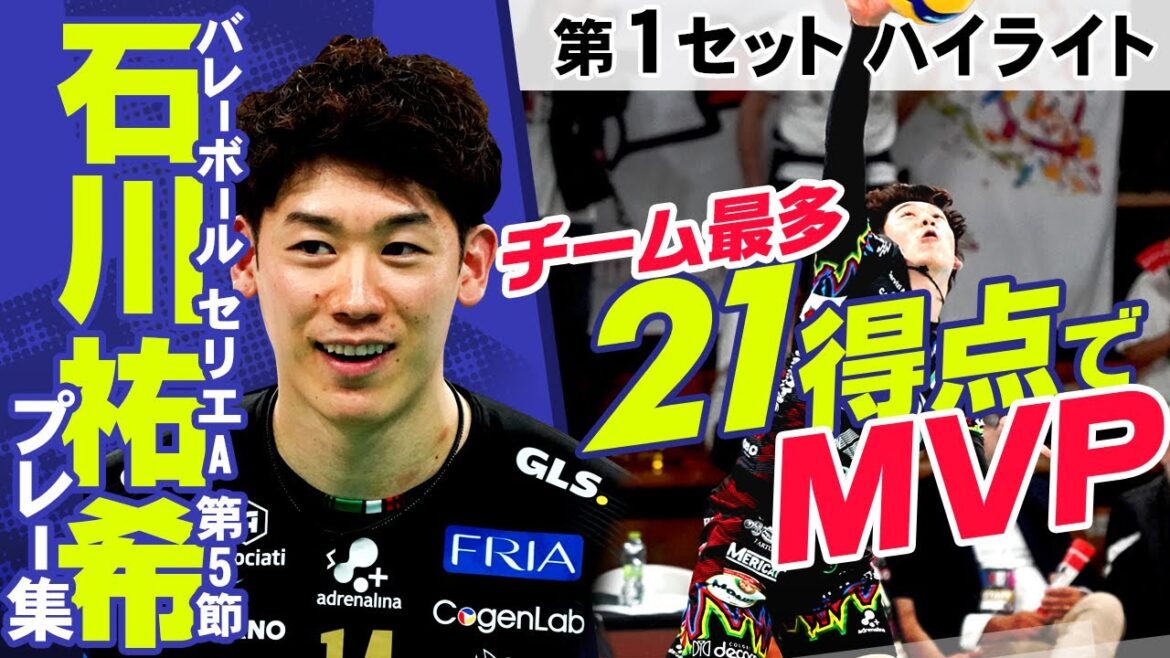 【好レシーブ＆アタック】21得点＆MVP石川祐希  第6節 “第1セット”ハイライト｜ペルージャ vs チヴィタノーヴァ