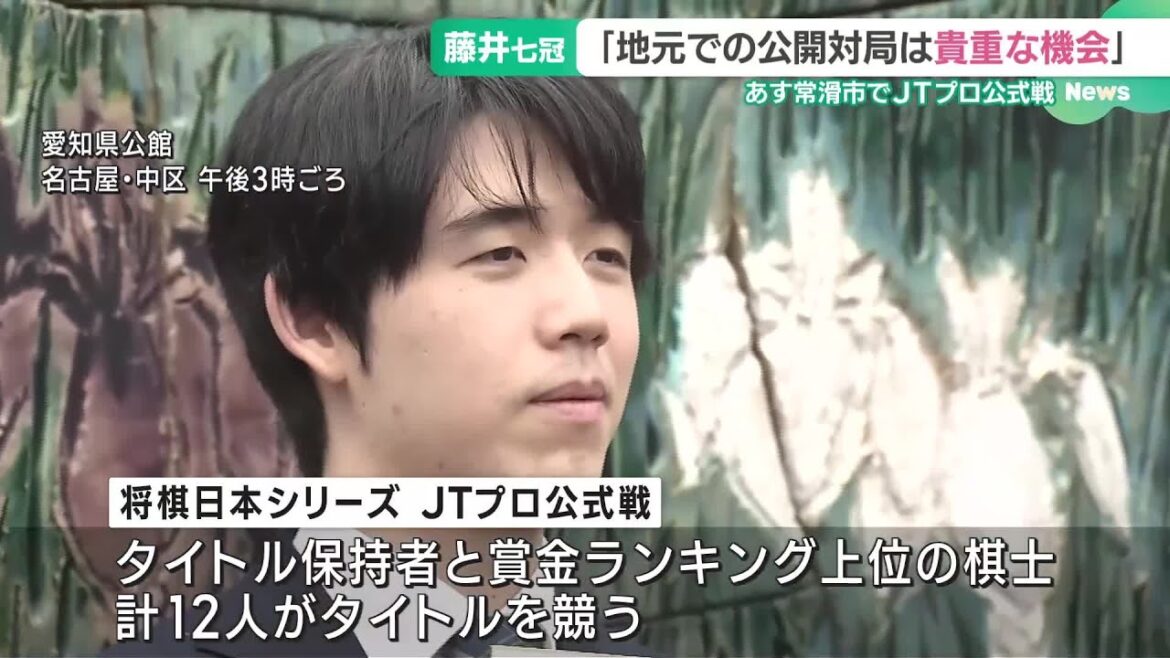 藤井聡太七冠「地元での公開対局は貴重」 JTプロ公式戦準決勝を前に愛知で抱負 (24/11/01 19:00) 藤井聡太七冠「地元での公開対局は貴重」 JTプロ公式戦準決勝を前に愛知で抱負 (24/11/01 19:00)