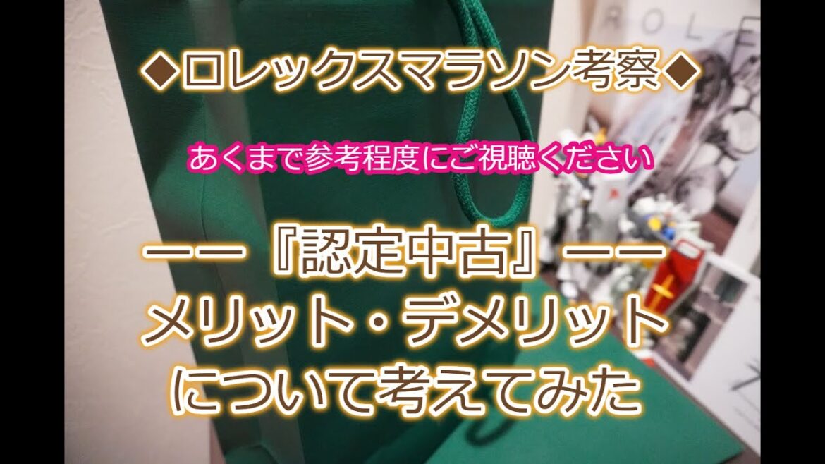 ROLEX◆ロレックス認定中古のメリット・デメリットとは◆勝手に考察・個人的な意見◆デイトナ、GMTマスターⅡ、サブマリーナー、エクスプローラー、ターコイズ買えますように◆