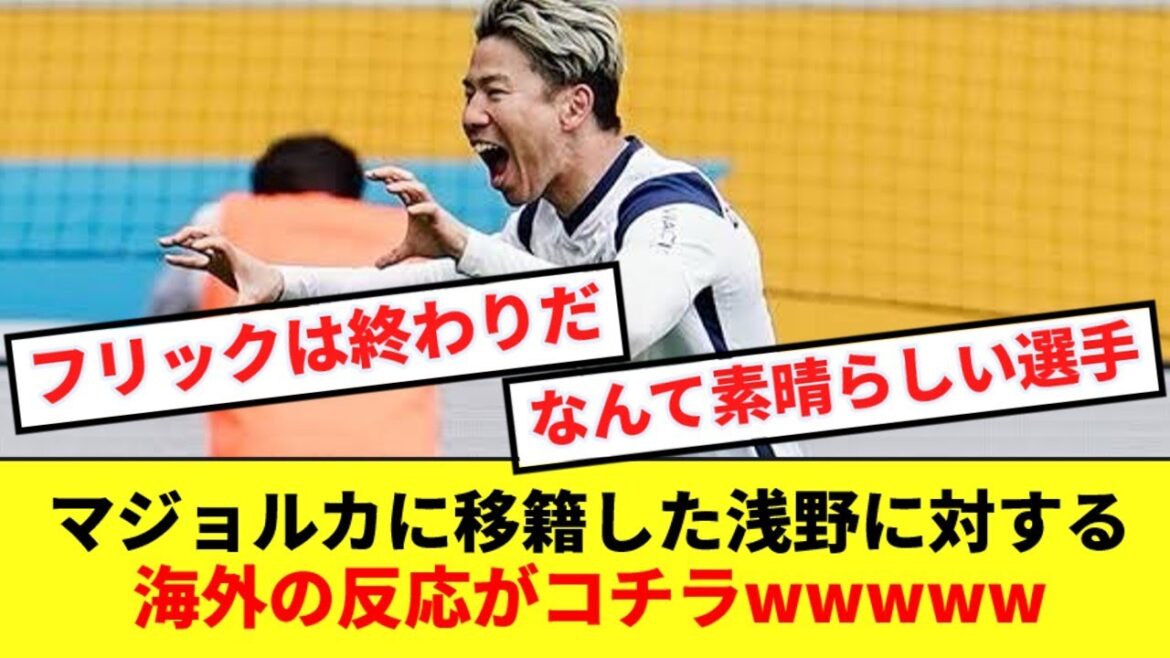 【速報】マジョルカ電撃移籍の浅野に対する海外の反応がコチラwwwww