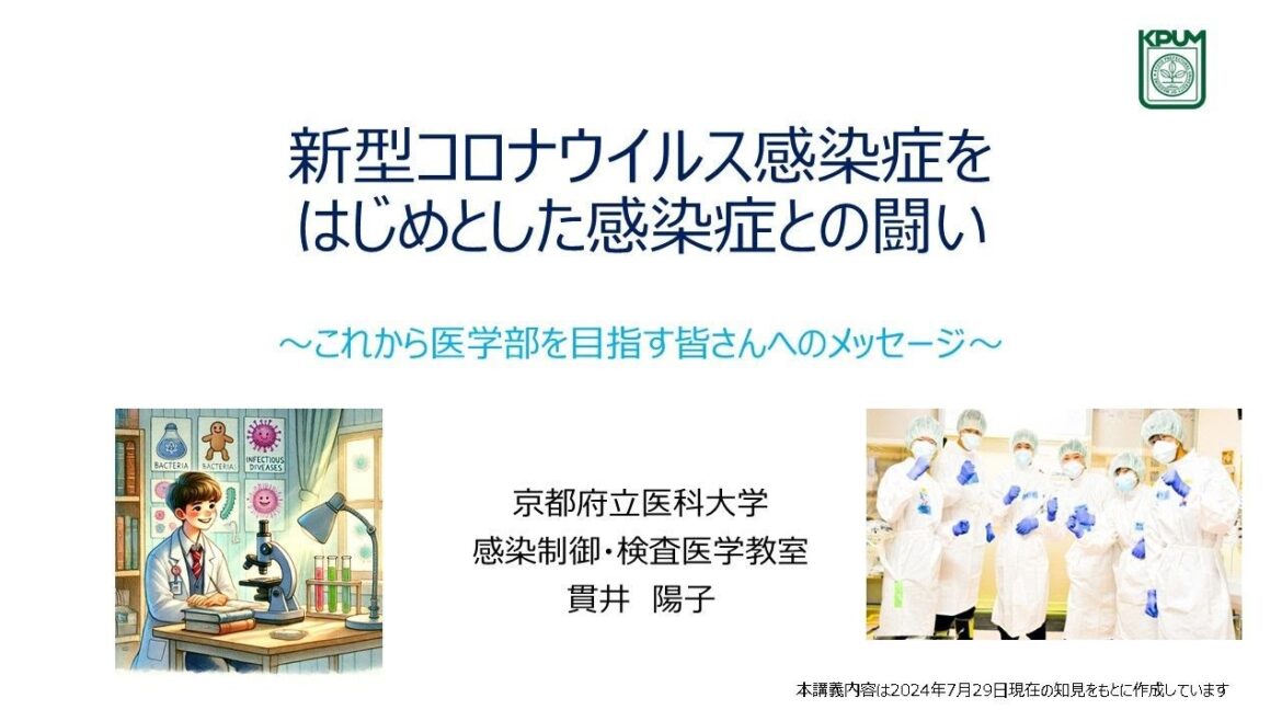 【京都府立医科大学】新型コロナウイルス感染症をはじめとした感染症との闘い～これから医学部を目指す皆さんへのメッセージ～