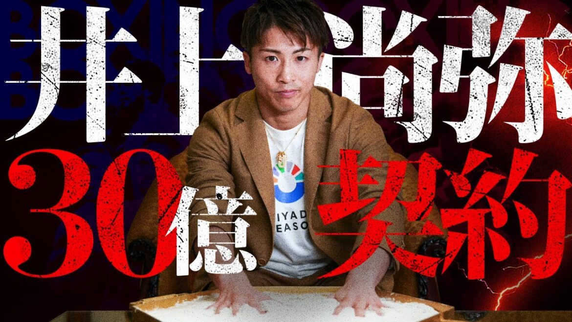 【ボクシングラジオ】井上尚弥×リヤド・シーズン!!!! 推定30億円の大型契約!!