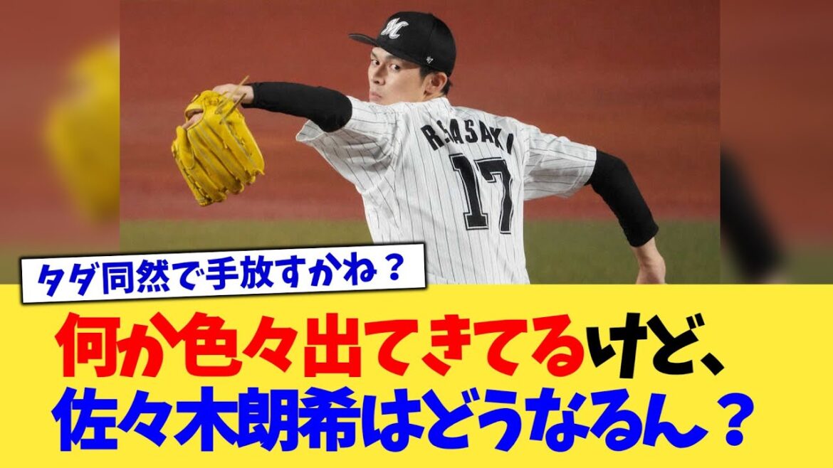 何か色々出てきてるけど、佐々木朗希はどうなるん？【なんJ プロ野球反応集】【2chスレ】【5chスレ】