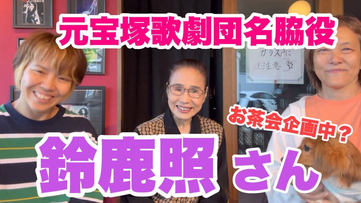 ＜ちょっと昔の宝塚歌劇＞ 鈴鹿照さんとお話しさせていただきました！