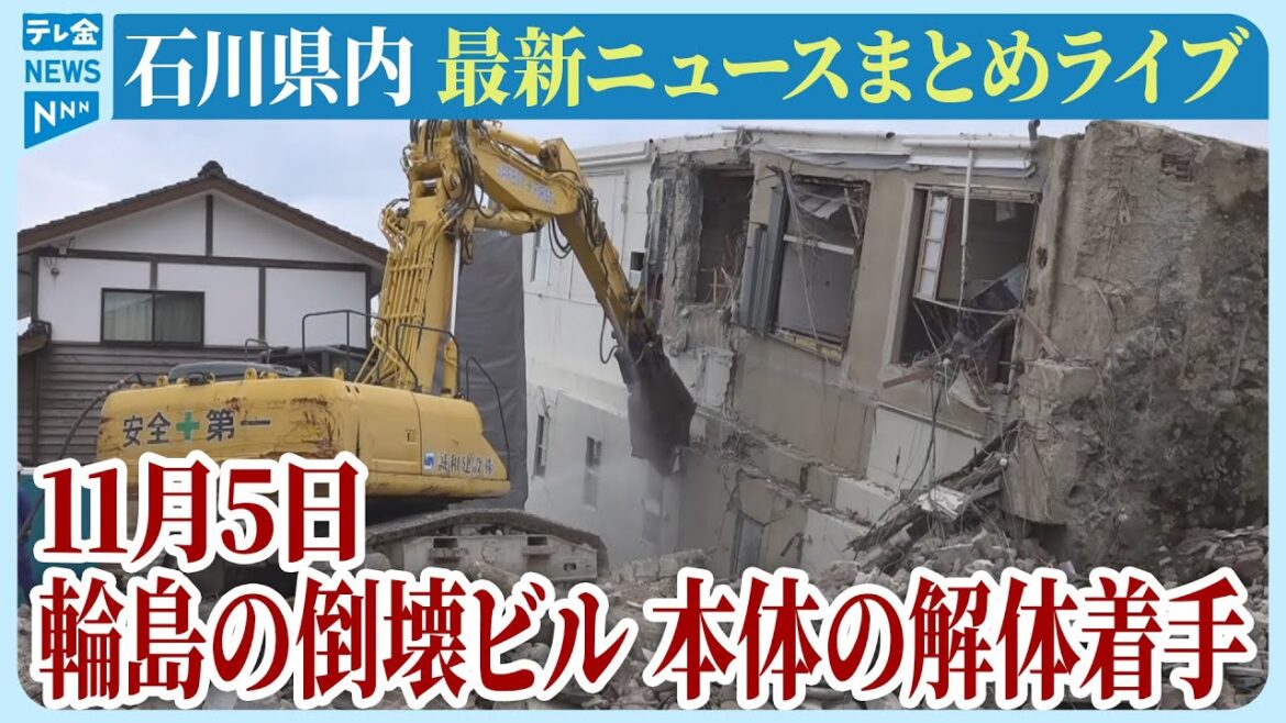【ライブ】石川県発「能登半島地震」ニュースまとめ（2024年11月5日）被災地がいま必要としていること、困っていること、伝えたいこと｜テレビ金沢 公式ch