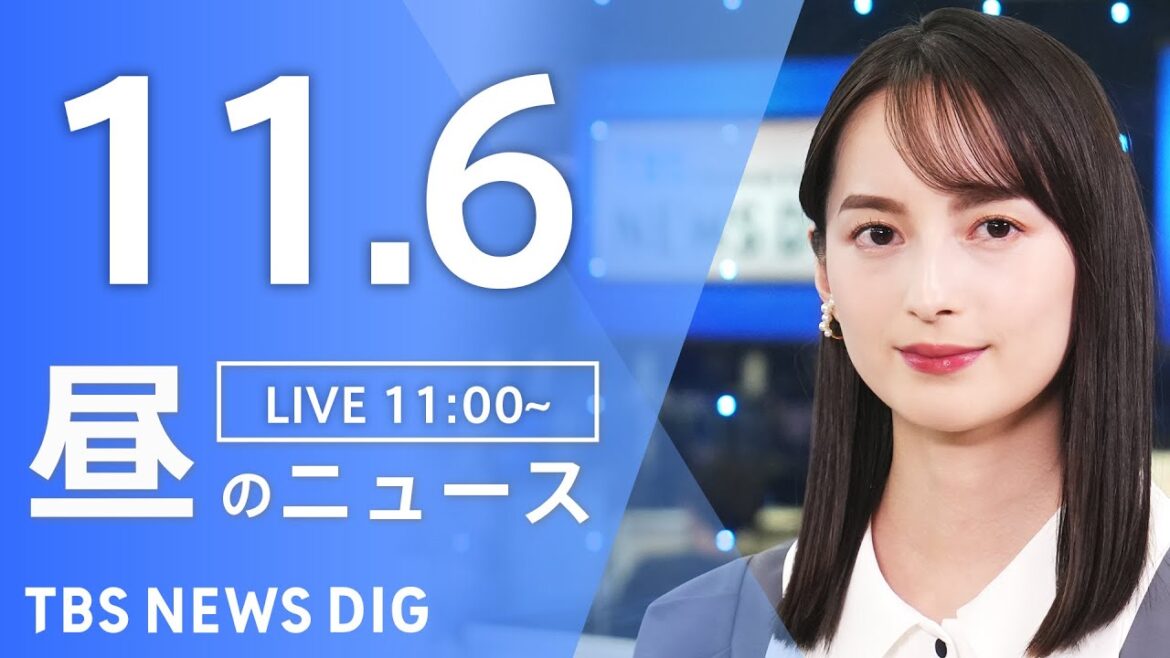【LIVE】昼のニュース(Japan News Digest Live)最新情報など｜TBS NEWS DIG（11月6日）